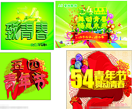 五四青年節(jié) 致青春