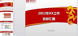 2012年網(wǎng)絡(luò)工作目標(biāo)匯報(bào)