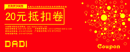 大地 抵扣劵