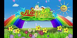 六一兒童節(jié)快樂
