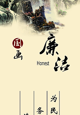 廉潔