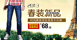 淘寶牛仔褲海報(bào)