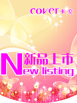 新品上市海報(bào)