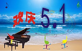 歡慶五一