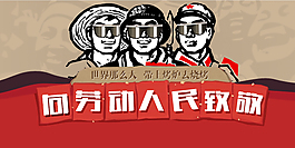 五一勞動節(jié)