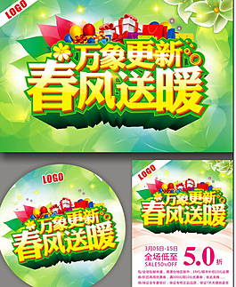 春季萬象更新商場活動海報