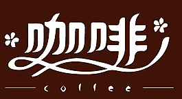 咖啡logo