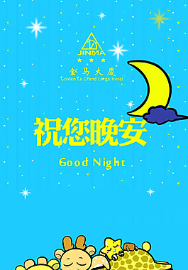 晚安卡片