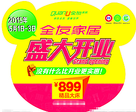 全友標(biāo)志盛大開業(yè)模板