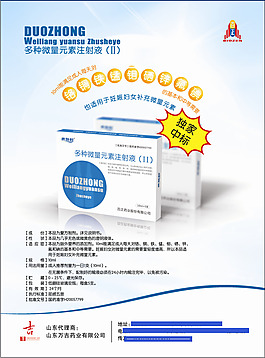 多種微量元素注射液
