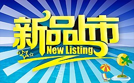 新品上市