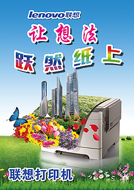 聯(lián)想打印機(jī)廣告
