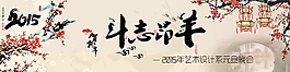 2015年羊年橫幅設(shè)計(jì)