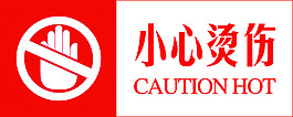 小心燙傷