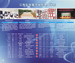 科技师范理工学院学校展板设计