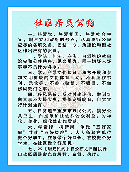 社區居民公約