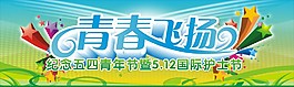 青春飛揚