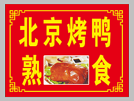 北京烤鴨