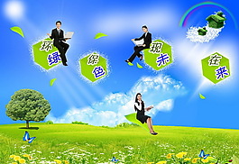 保護環(huán)境