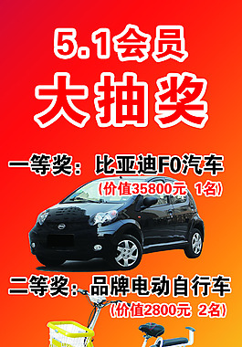 5.1抽獎(jiǎng)汽車自行車山地車