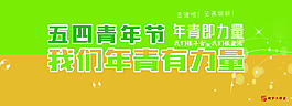 五四青年節(jié)