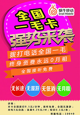 蜗牛移动电话卡海报