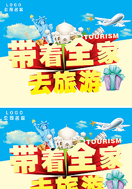 全家去旅游宣傳海報(bào)設(shè)計(jì)PSD素材下載