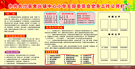 黨務工作公開欄
