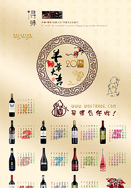 2015羊年紅酒日歷