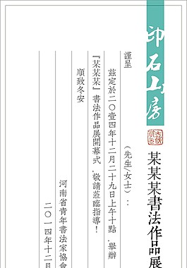 書法展覽請帖