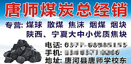 唐城唐師煤炭不干膠