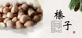 榛子海報(bào)