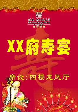 某府壽宴海報