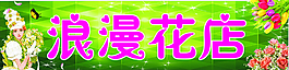 浪漫花店