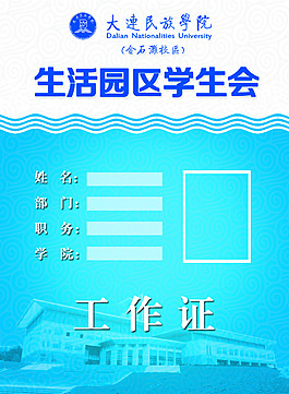 学生会工作证