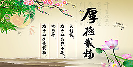 厚德載物