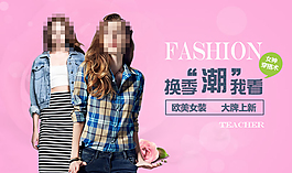 淘宝欧美女装促销海报