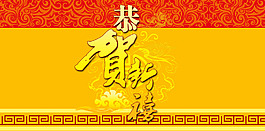 恭賀新春
