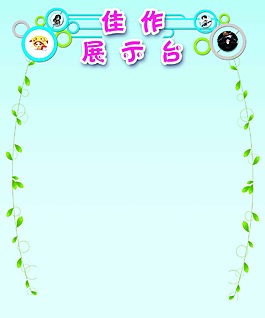 佳作展示臺