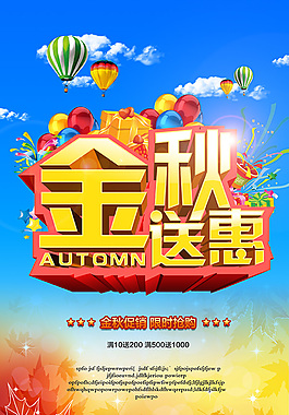 金秋送惠秋季促销活动海报设计PSD素材
