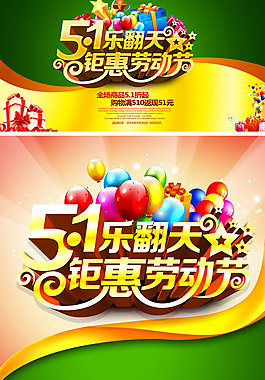 商场五一劳动节乐翻天促销海报PSD素材