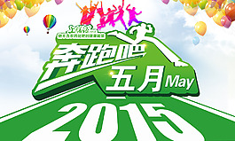 奔跑吧，五月！