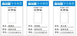 工作證