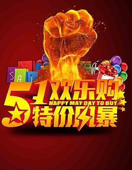 五一歡樂購