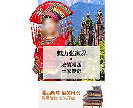 張家界旅游