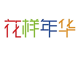 花樣年華