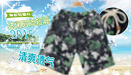 淘寶夏天沙灘褲海報免費下載