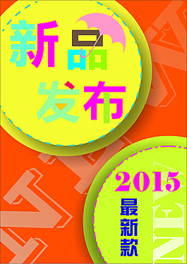 2015新品發布海報