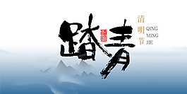 清明节活动图