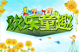 歡樂童趣